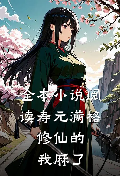 全本小说阅读寿元满格，修仙的我麻了