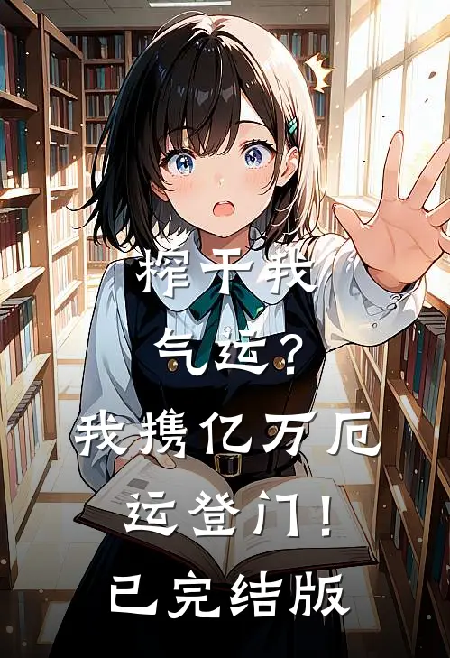 榨干我气运？我携亿万厄运登门！已完结版
