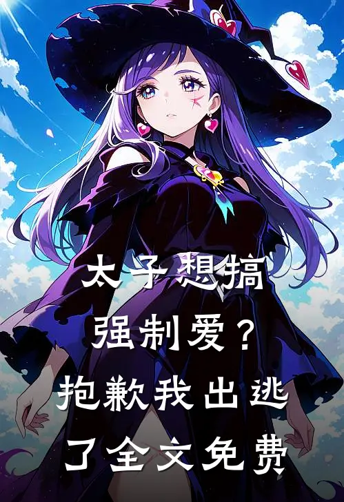 太子想搞强制爱？抱歉我出逃了全文免费