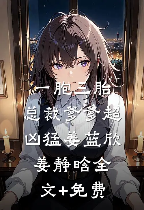 一胞三胎，总裁爹爹超凶猛姜蓝欣姜静晗全文+免费