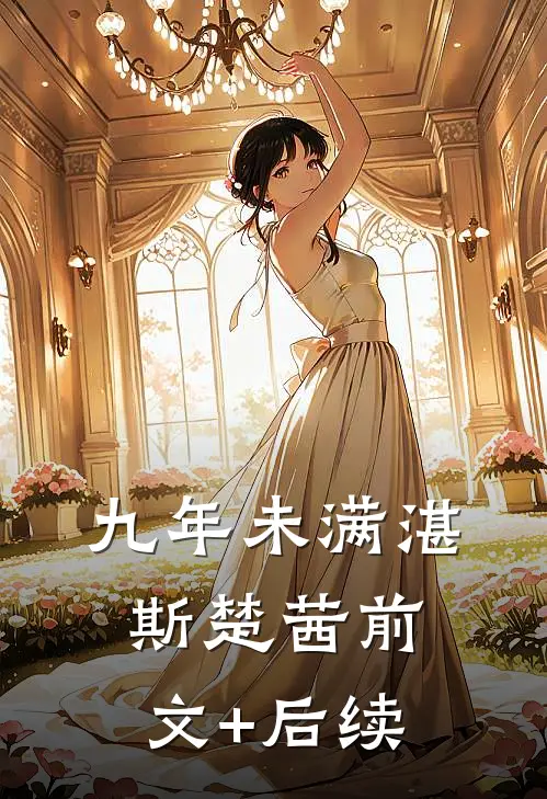 九年未满湛斯楚茜前文+后续