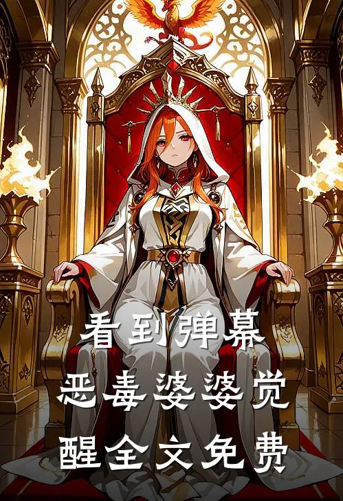 看到弹幕，恶毒婆婆觉醒全文免费