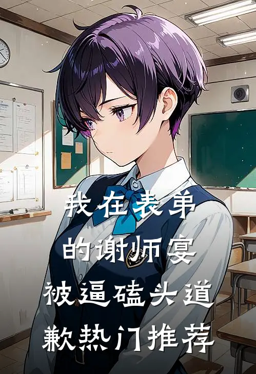我在表弟的谢师宴，被逼磕头道歉热门推荐