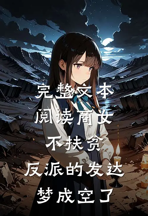 完整文本阅读商女不扶贫，反派的发达梦成空了