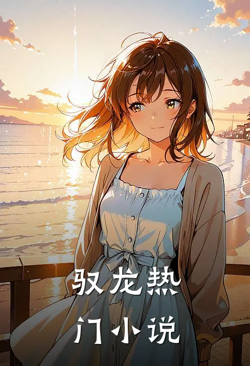 驭龙热门小说