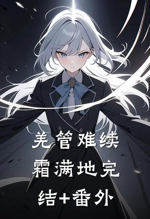 羌管难续霜满地完结+番外