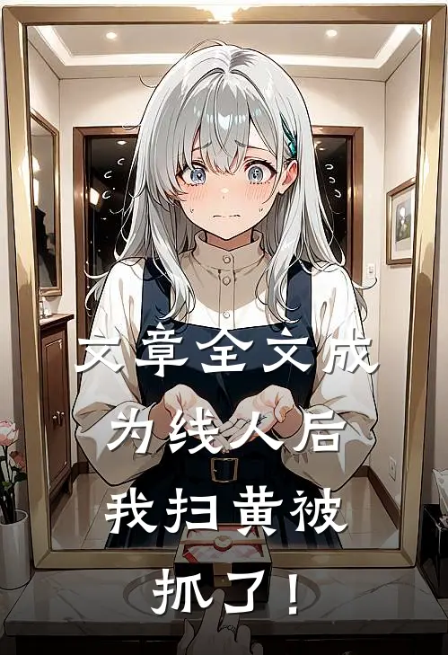 文章全文成为线人后，我扫黄被抓了！