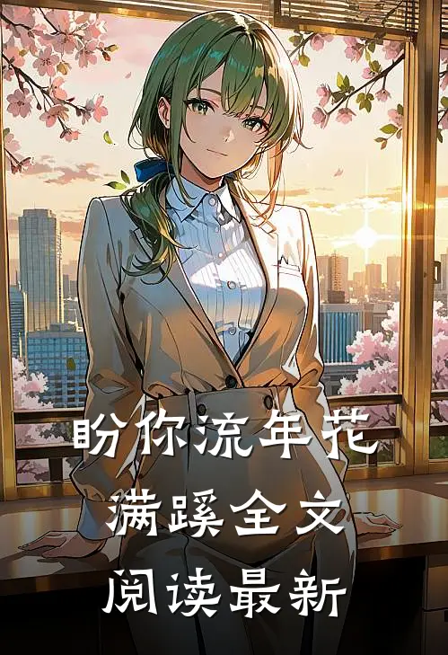 盼你流年花满蹊全文阅读最新