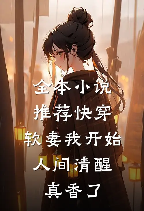 全本小说推荐快穿：软妻我开始人间清醒，真香了