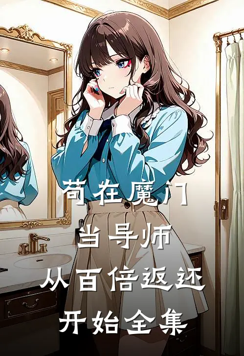 苟在魔门当导师，从百倍返还开始全集