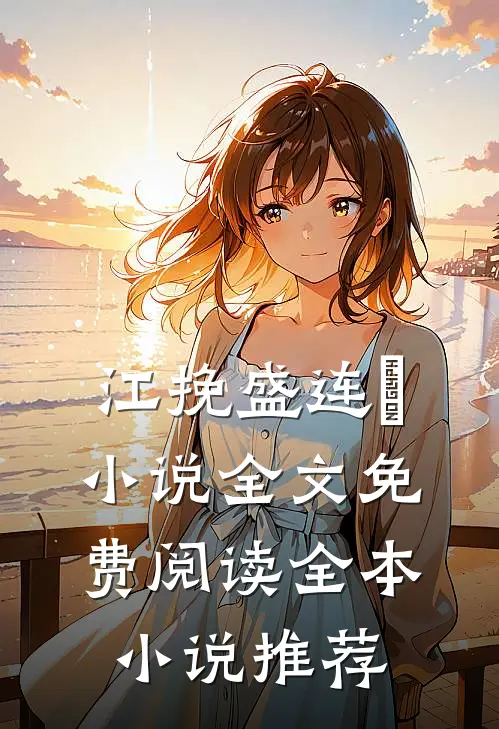 江挽盛连玦小说全文免费阅读全本小说推荐