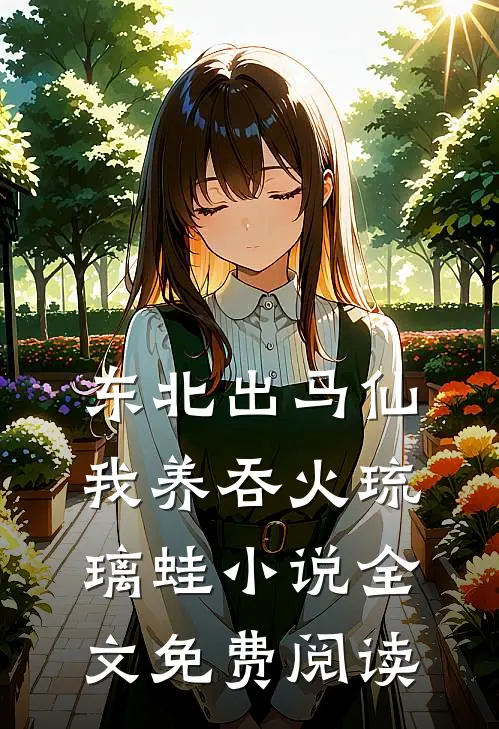 东北出马仙：我养吞火琉璃蛙小说全文免费阅读