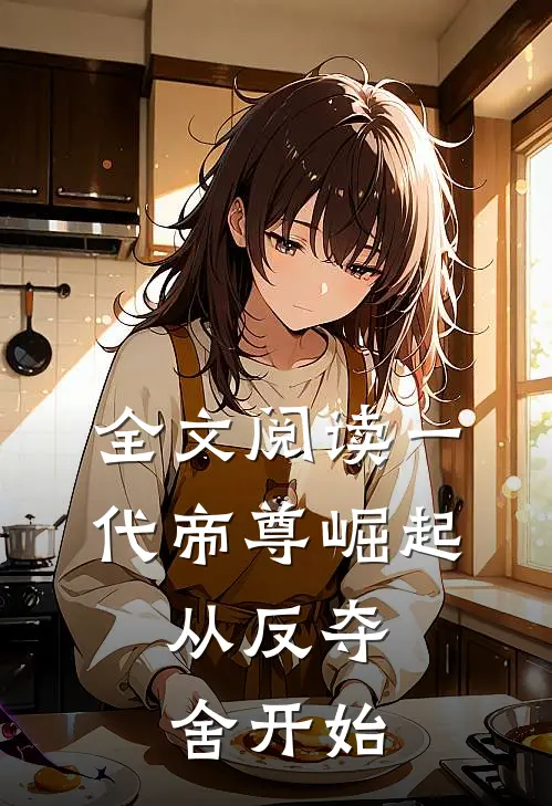 全文阅读一代帝尊崛起，从反夺舍开始
