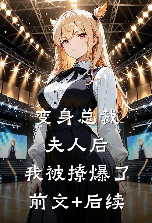 变身总裁夫人后，我被撩爆了前文+后续