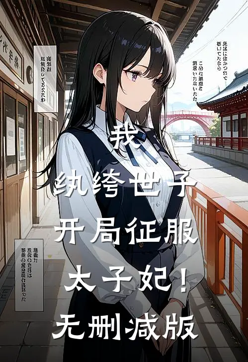 我，纨绔世子，开局征服太子妃！无删减版