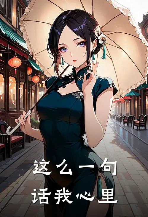 这么一句话我心里