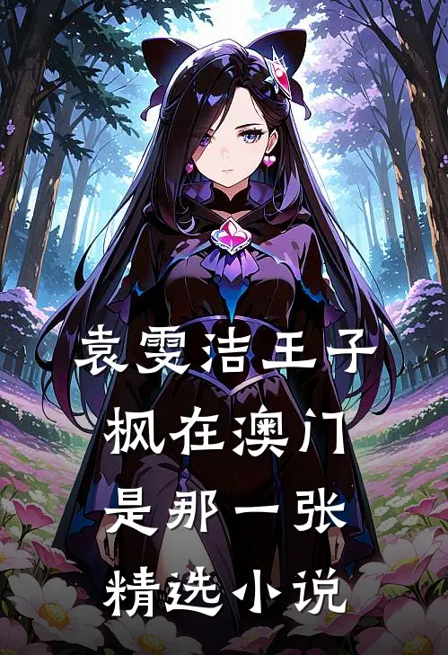 袁雯洁王子枫在澳门是那一张精选小说