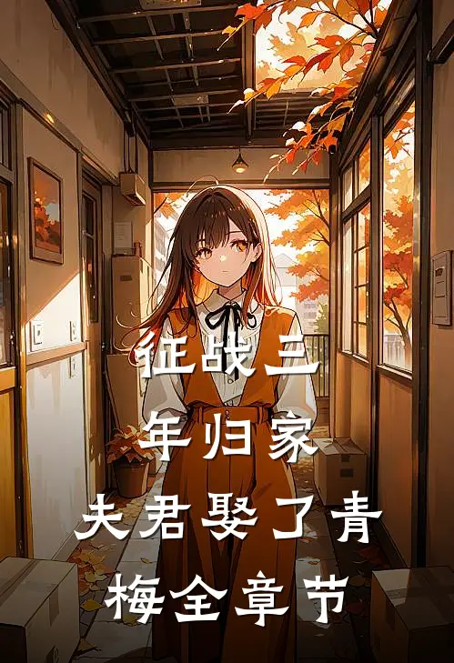 征战三年归家，夫君娶了青梅全章节