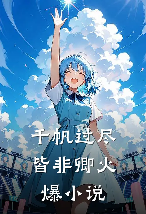 千帆过尽皆非卿火爆小说