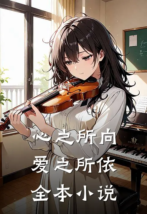 心之所向，爱之所依全本小说