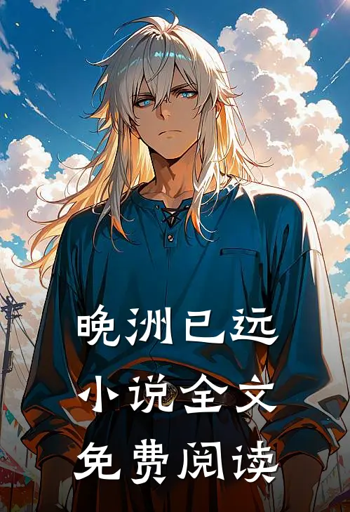 晚洲已远小说全文免费阅读