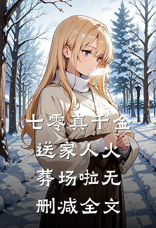 七零真千金：送家人火葬场啦无删减全文