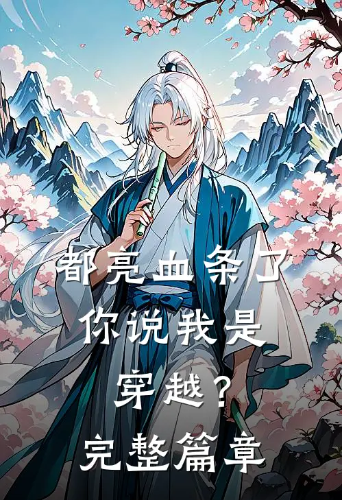 都亮血条了，你说我是穿越？完整篇章
