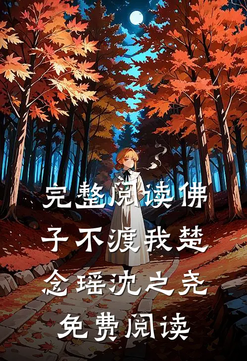 完整阅读佛子不渡我楚念瑶沈之尧免费阅读