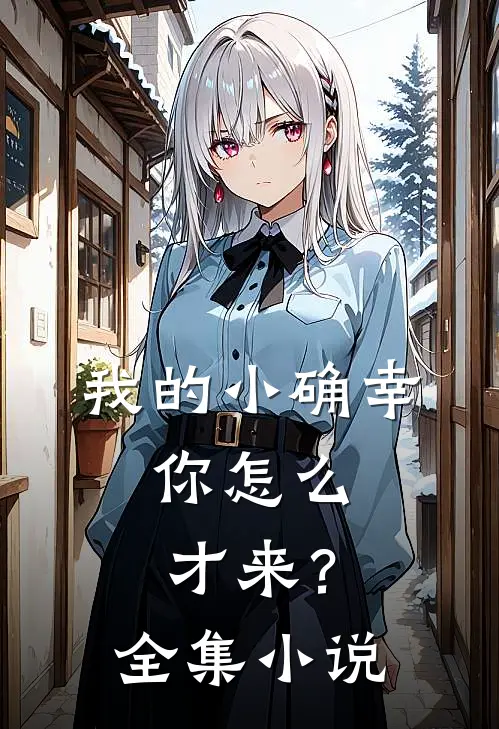我的小确幸：你怎么才来？全集小说