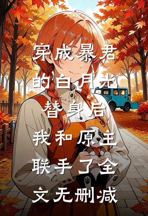 穿成暴君的白月光替身后，我和原主联手了全文无删减