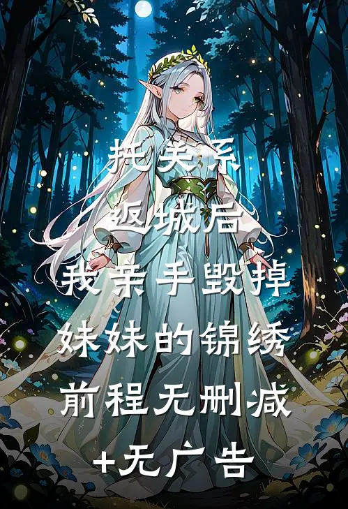 托关系返城后，我亲手毁掉妹妹的锦绣前程无删减+无广告