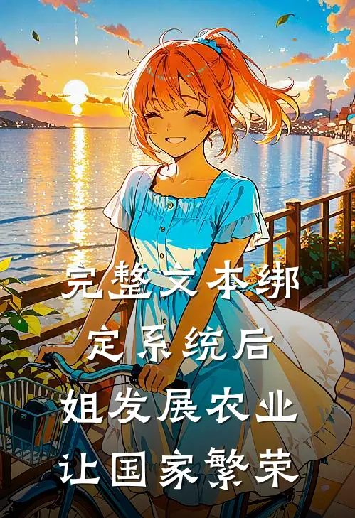 完整文本绑定系统后，姐发展农业让国家繁荣