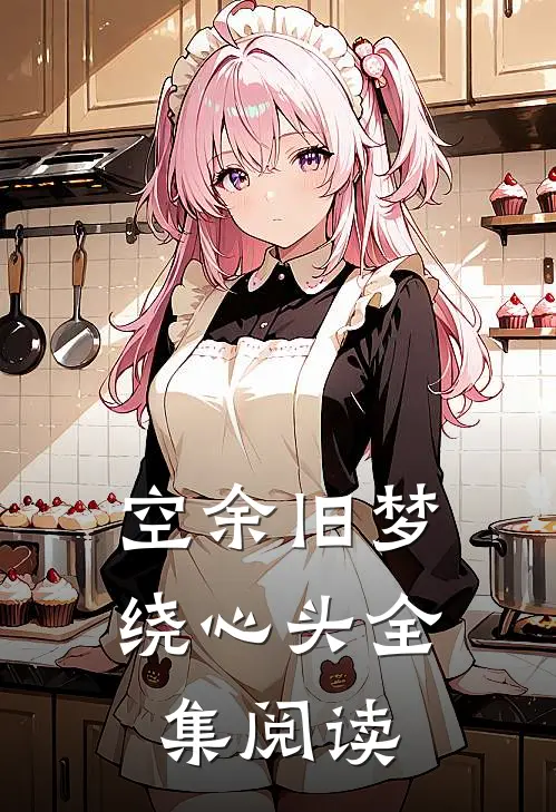 空余旧梦绕心头全集阅读