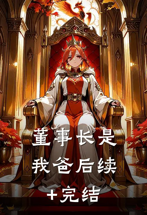 董事长是我爸后续+完结