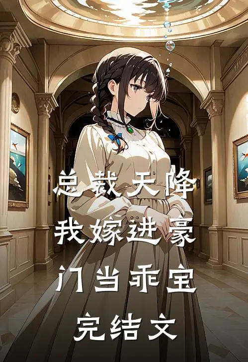 总裁天降，我嫁进豪门当乖宝完结文