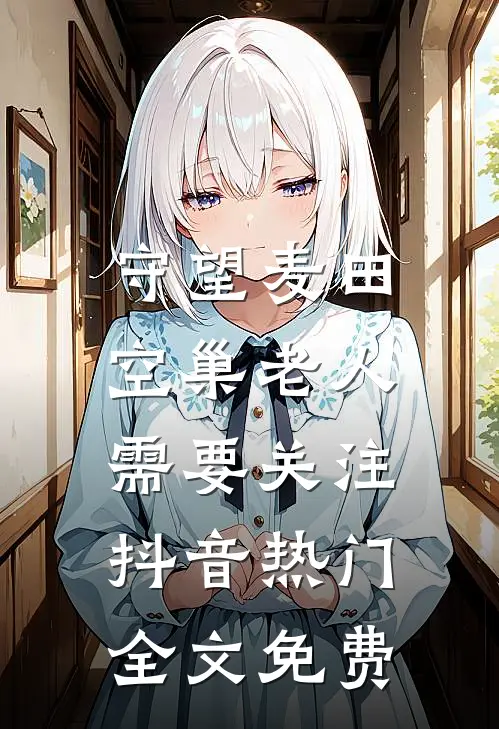 守望麦田：空巢老人需要关注抖音热门全文免费