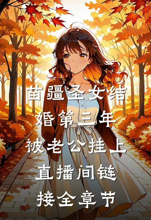苗疆圣女结婚第三年，被老公挂上直播间链接全章节
