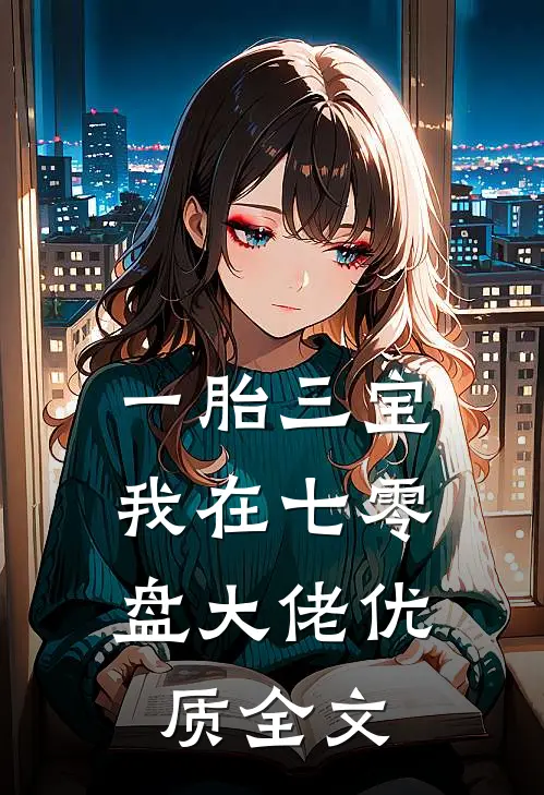 一胎三宝，我在七零盘大佬优质全文