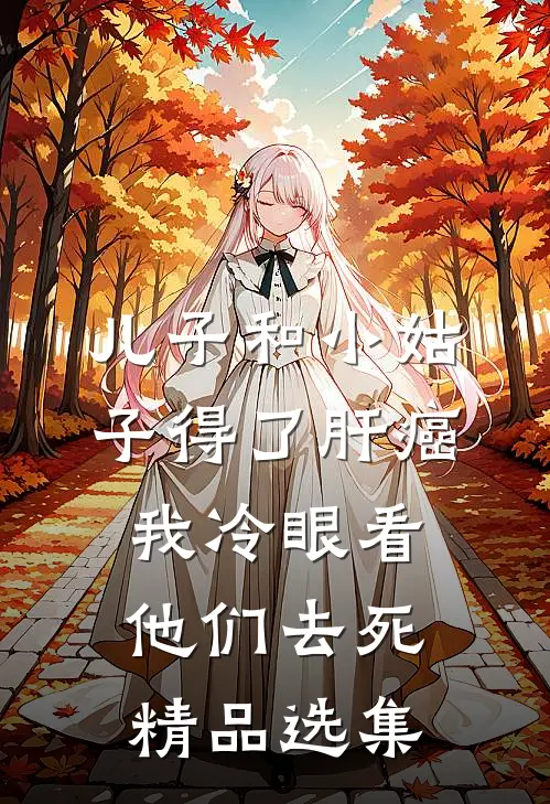 儿子和小姑子得了肝癌，我冷眼看他们去死精品选集
