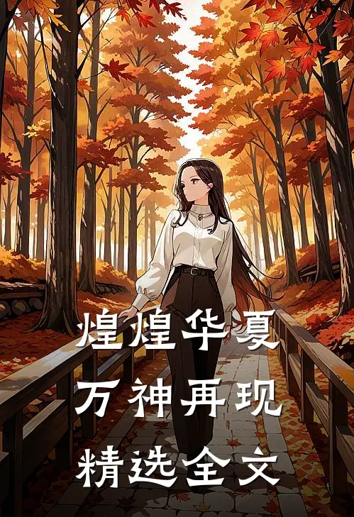 煌煌华夏，万神再现精选全文