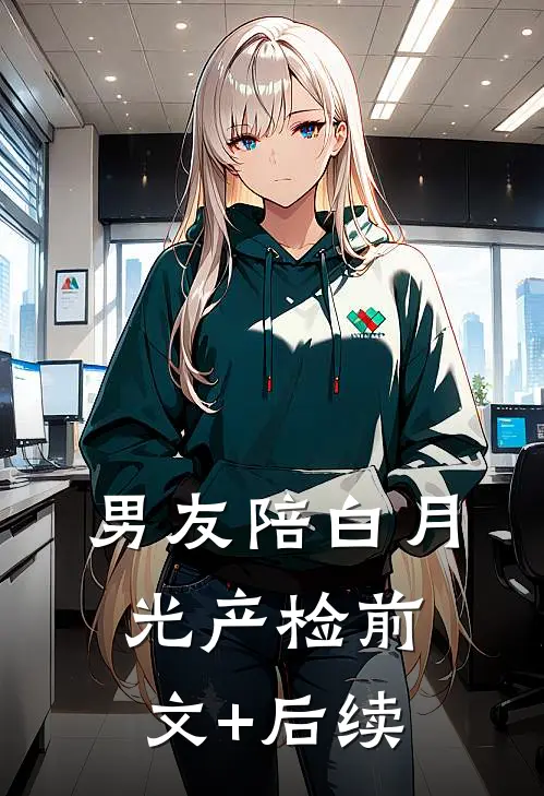 男友陪白月光产检前文+后续