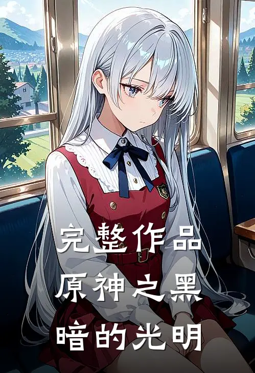 完整作品原神之黑暗的光明