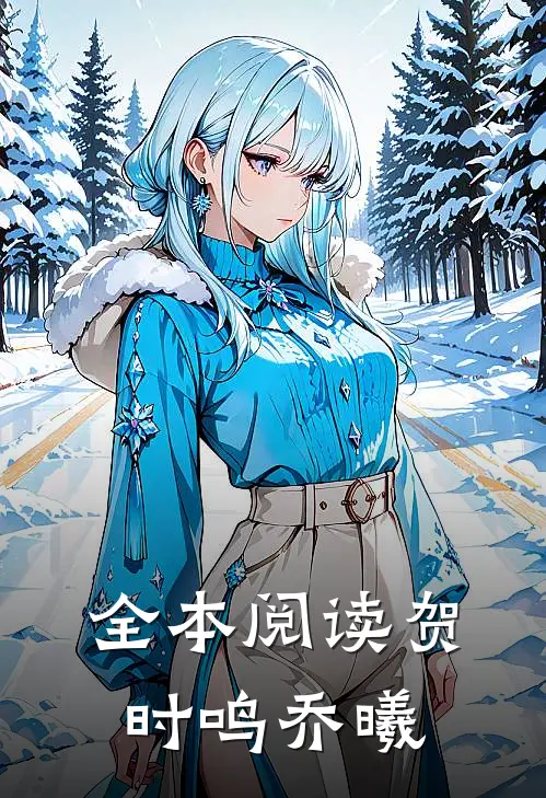全本阅读贺时鸣乔曦