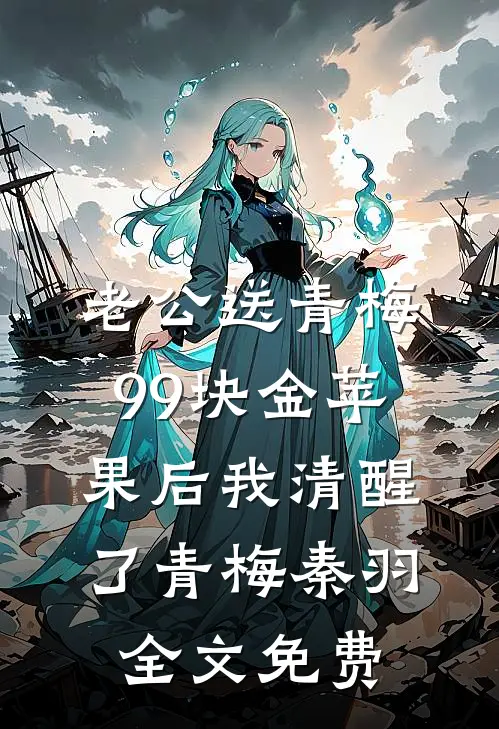 老公送青梅99块金苹果后我清醒了青梅秦羽全文免费