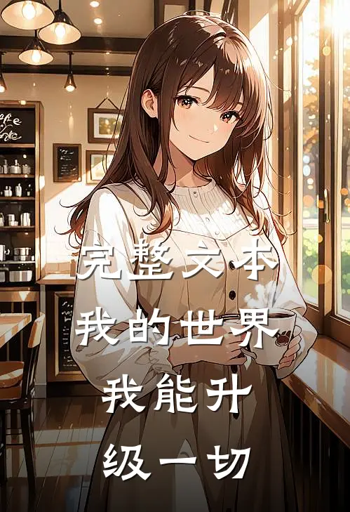 完整文本我的世界：我能升级一切