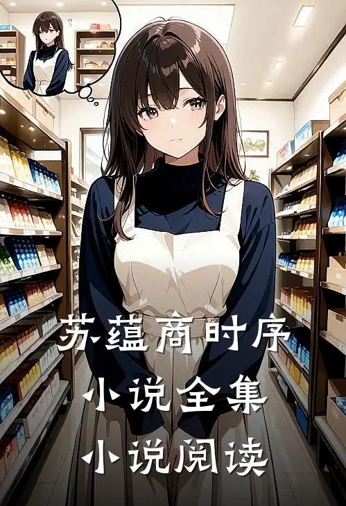 苏蕴商时序小说全集小说阅读