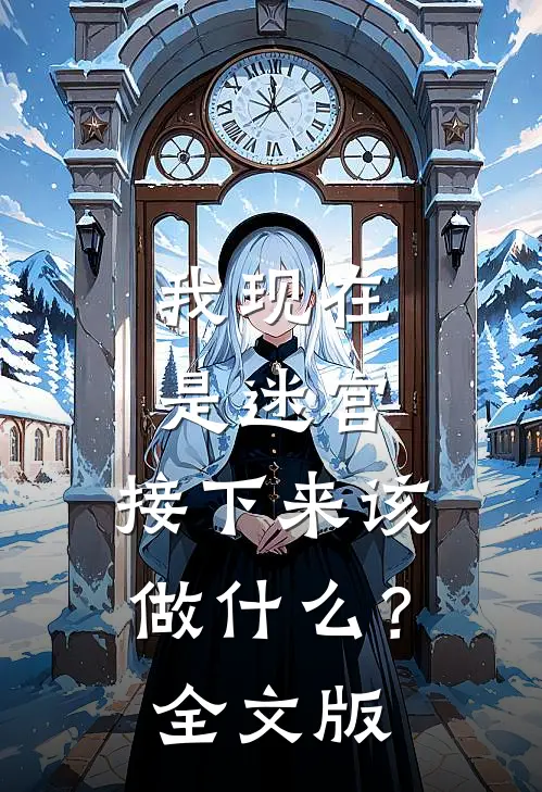 我现在是迷宫，接下来该做什么？全文版