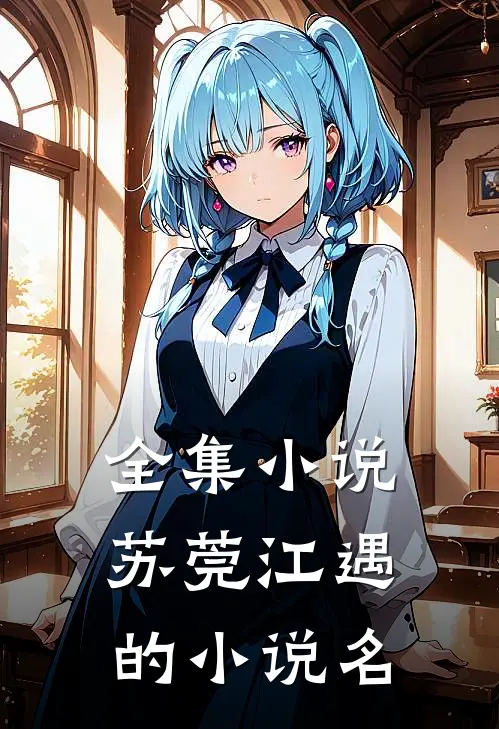 全集小说苏莞江遇的小说名