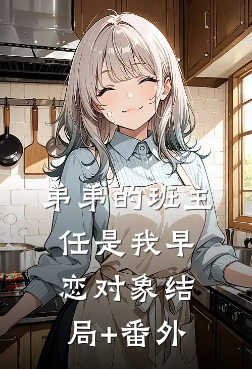 弟弟的班主任是我早恋对象结局+番外