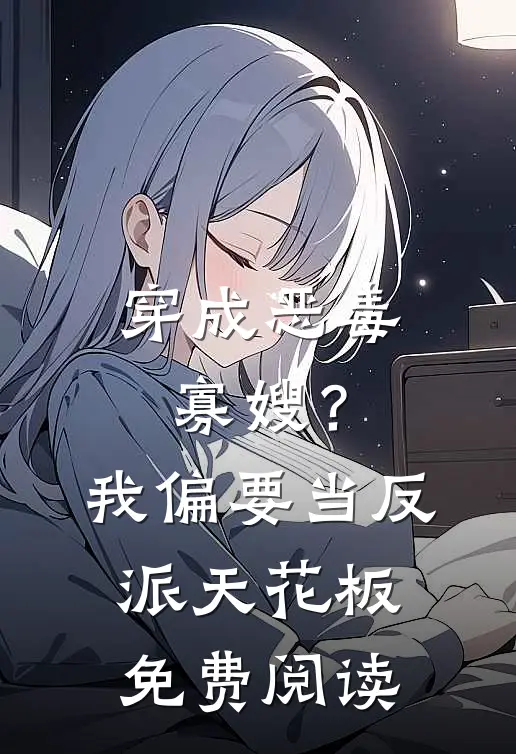 穿成恶毒寡嫂？我偏要当反派天花板免费阅读